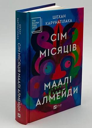 Семь луней маали аледины - шехан карунателлака | vivat, книга украинская, новая, твердая