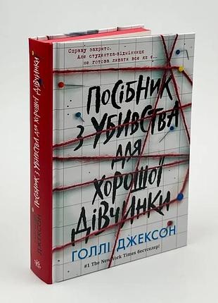 Посібник з убивства для хорошої дівчинки — голлі джексон | ранок, книга українською, нова, тверда