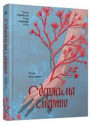 Одержима смертю — люціє фаулерова | ще одну сторінку, книга українською, нова, тверда