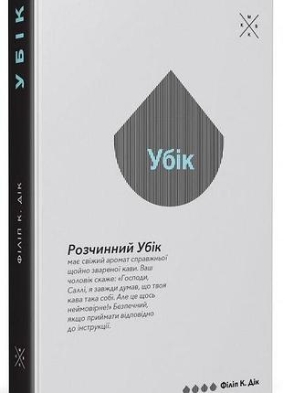 Убік — філіп к. дік | komubook, книга українською, нова, тверда