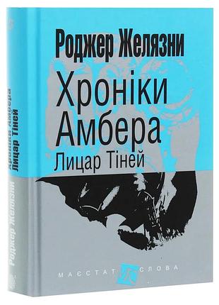 Рыцарь тиней - роджер жельсты | обучающая книга - богдан, книга украинский, новая, твердая