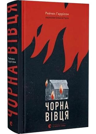 Черная овца - переворот гаррисон | издаватель старого лева, новая, твердая