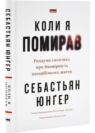Когда ярицал - себастиян юнгер | наш формат, книга украинский, новая, твердая