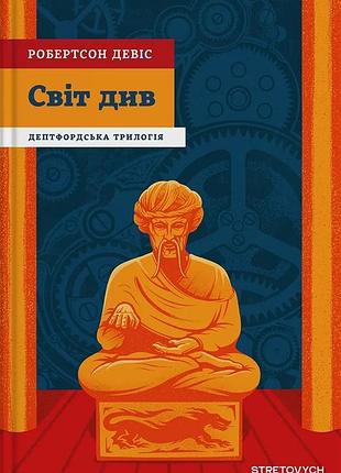 Світ див — робертсон девіс | stretovych, книга українською, нова, тверда