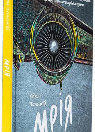 Мрія — євген положій | vivat, книга українською, нова, тверда