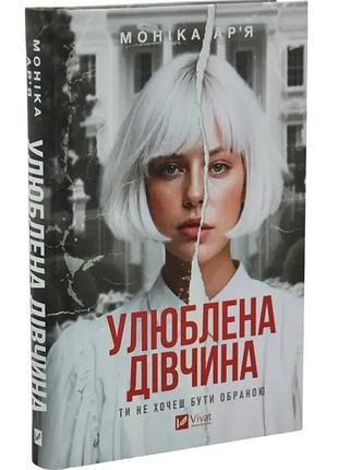 Любимая девушка - моника арья | vivat, книга украинский, новая, твердая