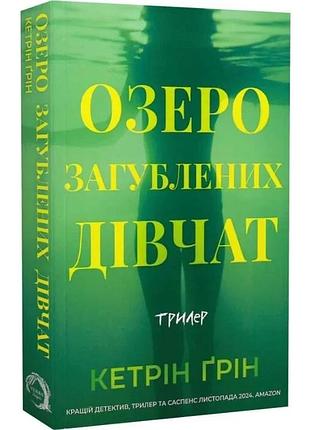Озеро потерянных девушек - кэтрин грин грин | verba publishing, книга украинский, новая, мягкая