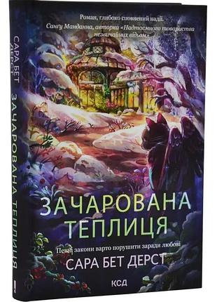 Зачарованная теплица - сара бет дерст | клуб семейного звяделия, книга украинский, новая, твердая