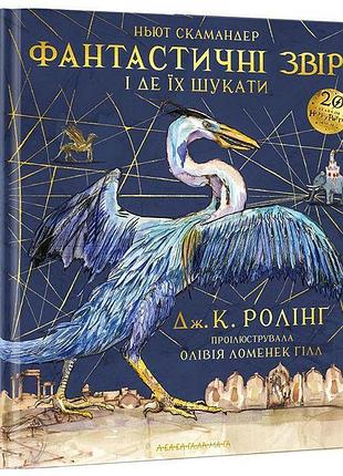 Фантастичні звірі і де їх шукати — джоан роулінг | а-ба-ба-га-ла-ма-га, книга українською, нова, тверда, ілюстрована