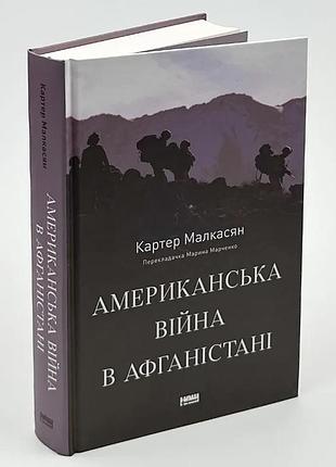 Американская война в афганистане - картер малкасян | наш формат, книга украинский, новая, твердая