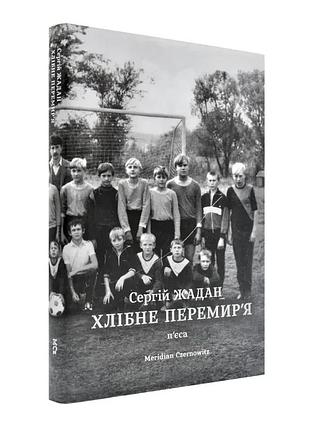 Хлебное перемирие — жадан сергей | meridian czernowitz, книга украинская, новая, твердая