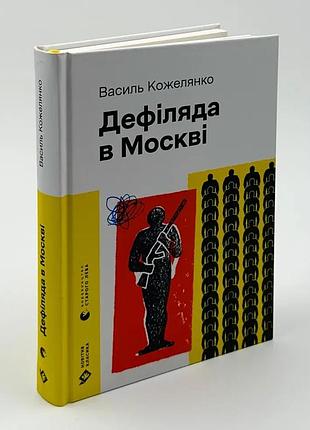 Дефилида в москве — василь кожелянка | издаватель старого лева, книга украинская, новая, твердая