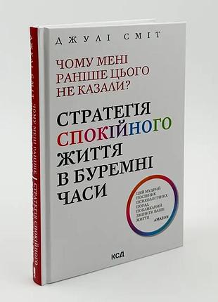 Почему мне раньше этого не сказали? — джулия смит | клуб семейного звелье, книга украинская, новая, твердая