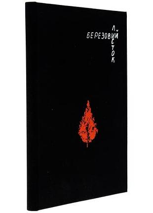 Березовый лист - тетяная легкая | probooks, книга украинский, новая, твердая