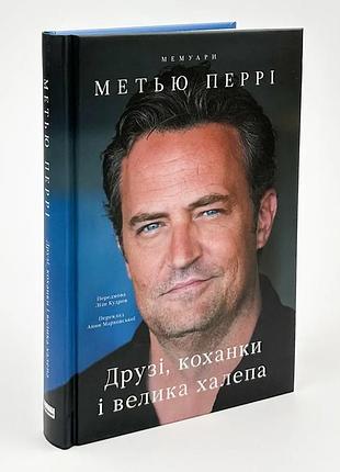 Друзі, коханки і велика халепа — метью перрі | наш формат, книга українською, нова, тверда