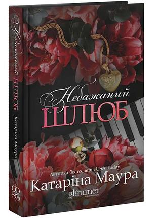 Нежелательный брак — катарина масура | glimmer, книга украинский, новая, твердая