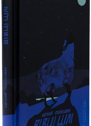 Вівці цілі — євгенія кузнєцова | видавництво старого лева, книга українською, нова, тверда