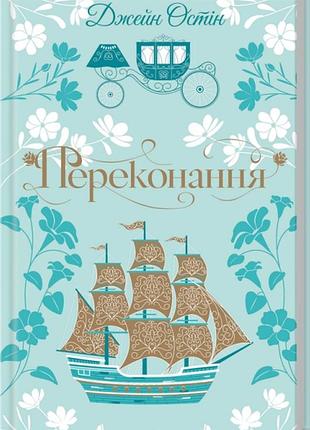 Убединие — джейн остин | клуб семейного звучания, книга украинская, новая, твердая