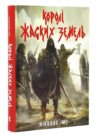 Короли жаских земель - николас имс | nebo booklab publishing, книга украинская, новая, твердая