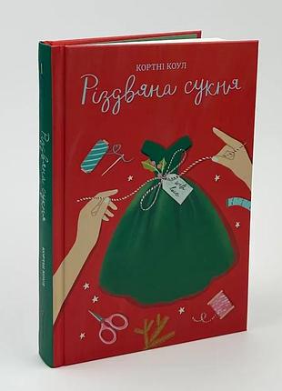 Різдвяна сукня — коул кортні | книголав, книга українською, нова, тверд