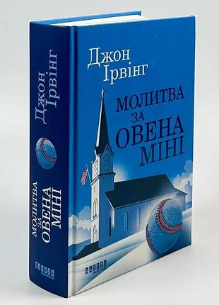 Молитва за овена міні — ірвінг джон | фабула, книга українською, нова, тверда