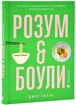 Ум & болы - джи хулин | издаватель старого лева, книга украинский, новая, твердая