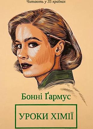 Уроки химии — бонни гармус | клуб семейного звучания, книга украинская, новая, твердая