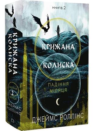 Ледяная люлька - джеймс роллинс | bookchef, книга украинский, новая, твердая