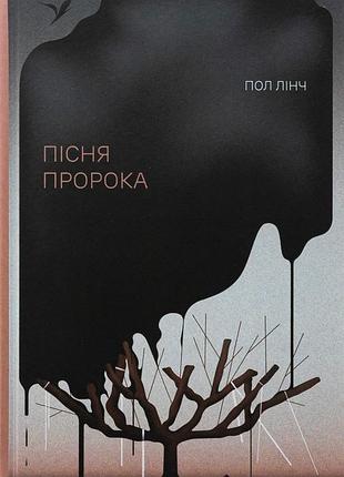 Пісня пророка — пол лінч | ще одну сторінку, книга українською, нова, тверда
