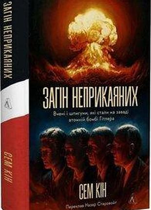 Загін неприкаяних. вчені і шпигуни які стали на заваді атомній бомбі гітлера — сем кін | лабораторія, книга українською, нова