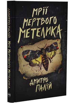 Мрії мертвого метелика — дмитро палій | рідна мова, книга українською, нова, тверда