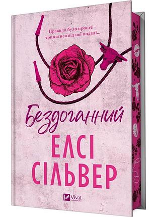 Бездоганний — елсі сілвер | vivat, книга українською, нова, тверда