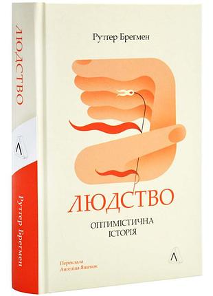 Людство. оптимистическая история — рутггер брегмен | лаборатория, книга украинский, новая, твердая