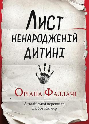 Лист нерожденному ребенку - ориана фллачи| индательство анетти антоненко, книга украинский, новая, твердая