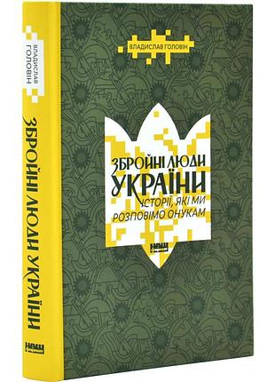 Збройні люди україни. історії, які ми розповімо онукам — рупал патель | наш формат, книга українською, нова, тверда