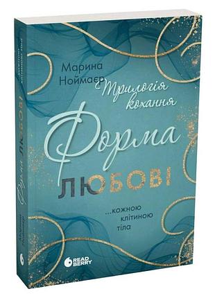 Трилогия любви. форма любви - марина ноймаер | readberry, книга украинский, новая, мягкая