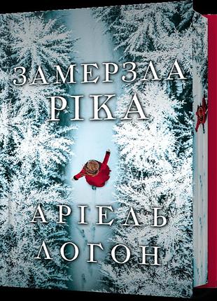 Замерзла ріка — аріель логон | артбукс, книга українською, нова, тверда, кольоровий зріз