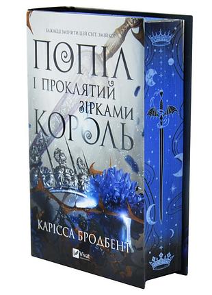 Попіл і проклятий зірками король — карісса бродбент | vivat, книга українською, нова, тверда