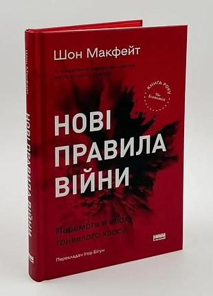 Нові правила війни — макфейт шон | наш формат, книга українською, нова, тверда