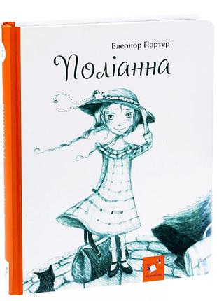 Поліанна — елеонор портер | час майстрів, книга українською, нова, тверда