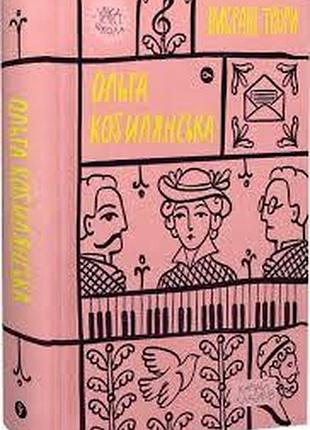 Вибрані твори — ольга кобилянська | yakaboo publishing, книга українською, нова, тверда