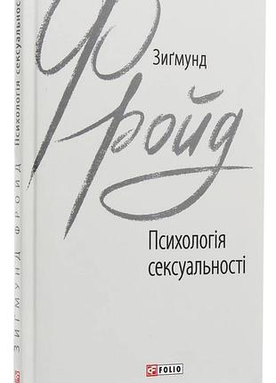 Психологія сексуальності — зиґмунд фройд | фоліо, книга українською, нова, тверда