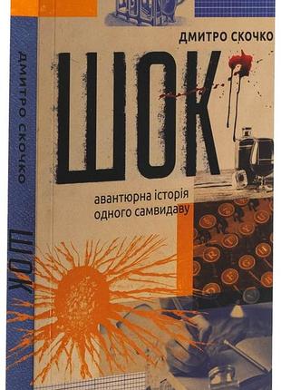 Шок. авантюрна історія одного самвидаву — дмитро скочко | віхола, книга українською, нова, м'яка