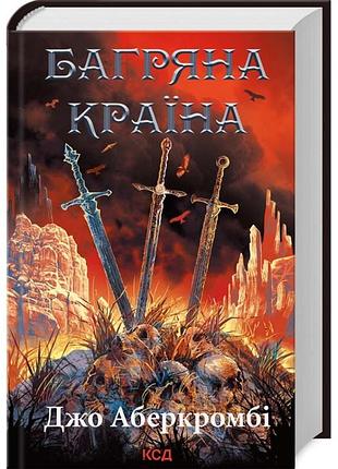 Багровая страна - джо аберкромби | клуб семейного звяделия, книга украинский, новая, твердая