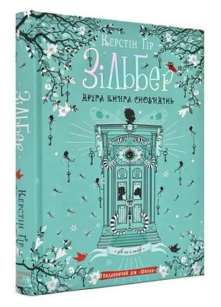 Вторая книга сновидений - керстин гор | школа, книга украинский, новая, твердая