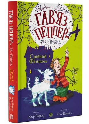 Серебряный фантом - клэр баркер | жорж, книга украинский, новая, твердая