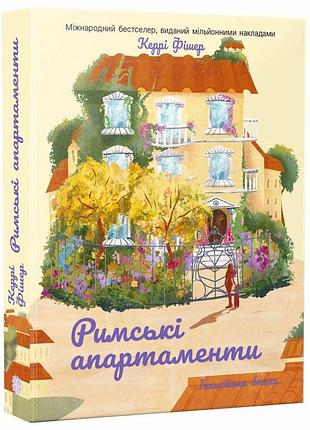 Римские апартаменты — керри гогоффикс| korali books, книга украинский, новая, мягкая