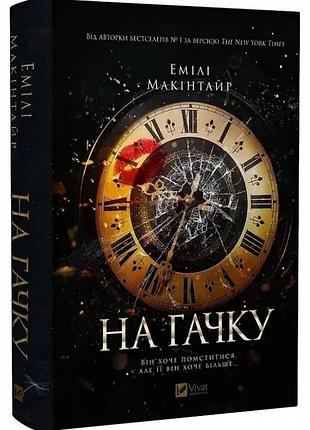 На гачку — емілі макінтайр | vivat, книга українською, нова, тверда