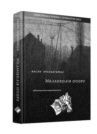 Меланхолія опору — ласло краснагоркаї | komora, книга українською, нова, тверда