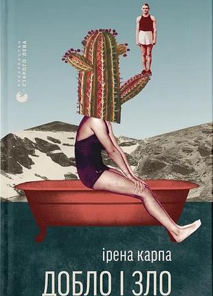 Сутка и зло — ирена карпа | издаватель старого лева, книга украинский, новая, твердая